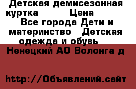 Детская демисезонная куртка LENNE › Цена ­ 2 500 - Все города Дети и материнство » Детская одежда и обувь   . Ненецкий АО,Волонга д.